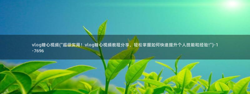 糖心vlog绑定邀请码