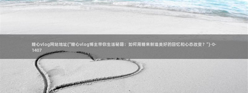 糖心vlog 鸡蛋饼