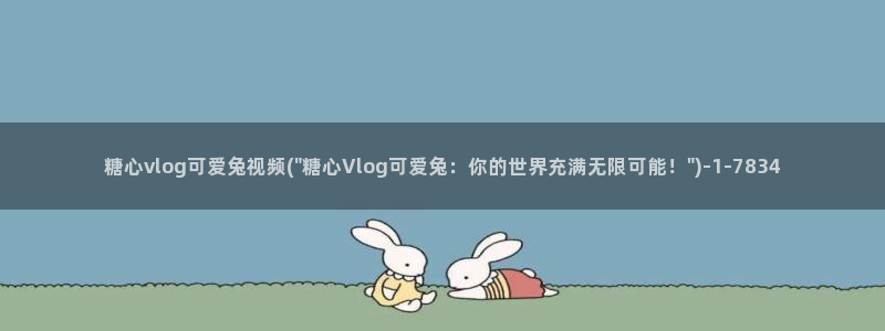 糖心vlog思雨