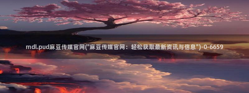 麻豆传媒视频