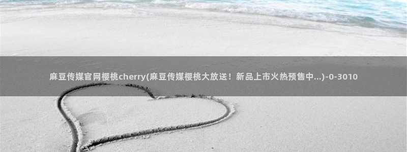 麻豆精品视频