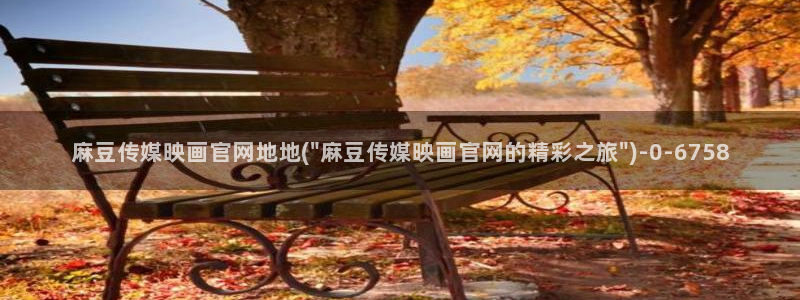 麻豆视频截图