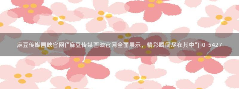 麻豆视频原创文案