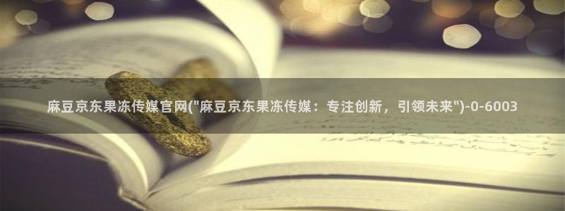 麻豆内容采集