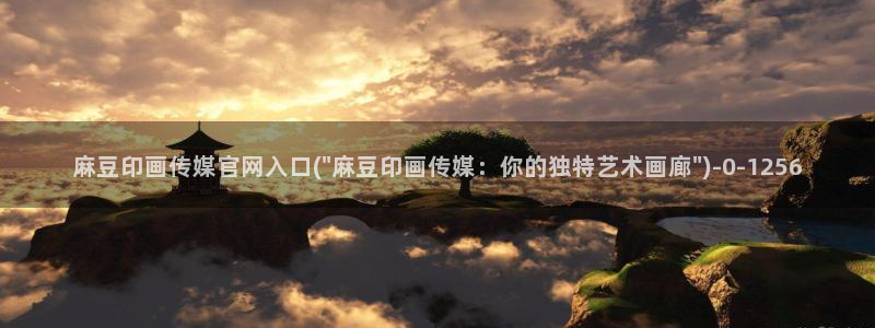 麻豆都市剧情：麻豆印画传媒官网入口(\