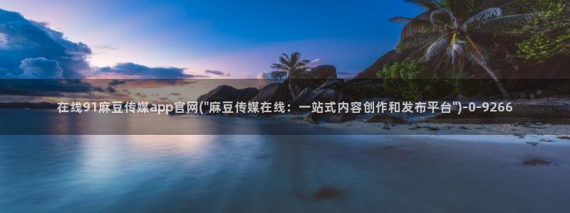 麻豆视频联系页面