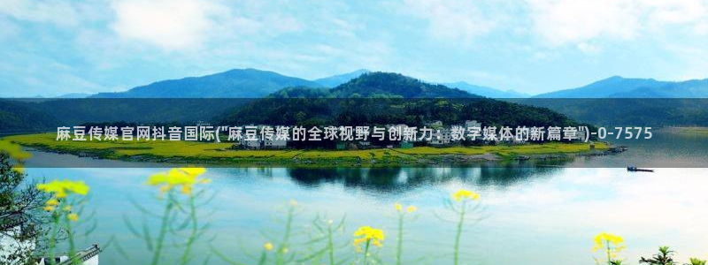 麻豆视频文章标题：麻豆传媒官网抖音国际(\