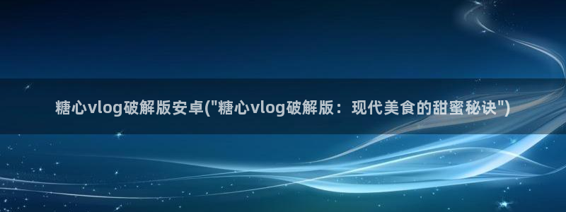 糖心vlog入口官网