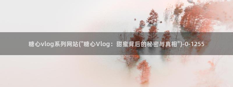 糖心vlog网盘资源