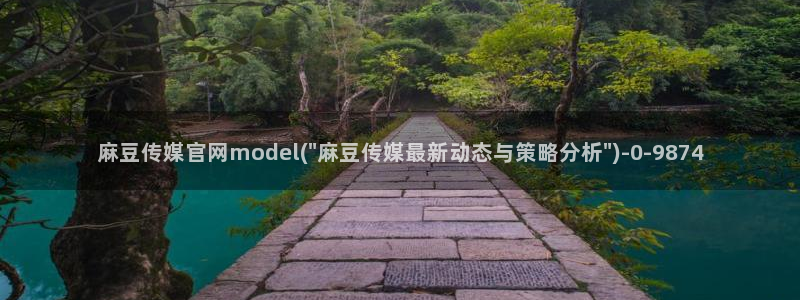 麻豆视频原创文案