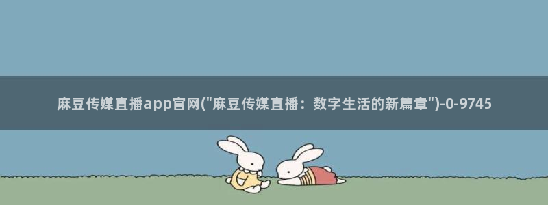 麻豆演员标题：麻豆传媒直播app官网(\