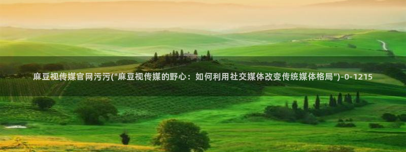 麻豆视频版权说明：麻豆视传媒官网污污(\
