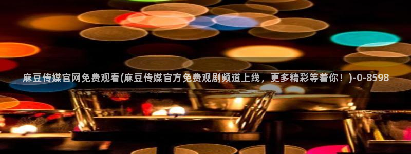 麻豆榜单标题