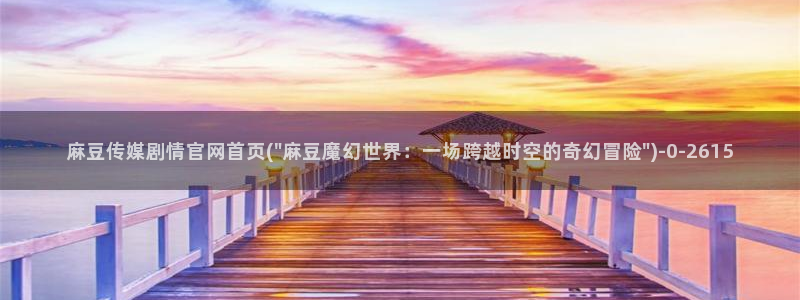 麻豆视频站