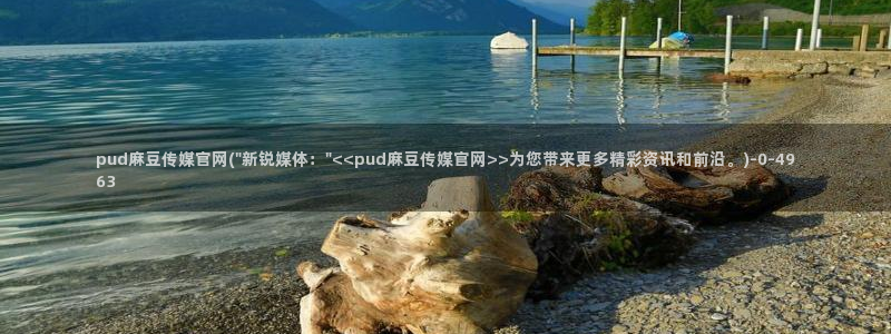 麻豆拍摄花絮